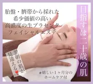 結果最重視◎【最先端生プラセンタフェイシャルエステ】エステ+ホームケア付でワンランク上を目指す方のフェイシャルコース♪