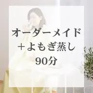 basic | よもぎ蒸し×ハンドマッサージ×体質別オイル×痩身マシン| 90分