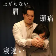 【慢性肩こり専用】肩こり 眼精疲労 頭痛 首痛~上半身重点 ヘッド~60分