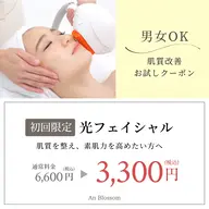 【🌸4月🐝初回限定】光フェイシャル✨肌質改善◎エイジングケアに人気
