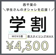 ＼西千葉の学生さん応援クーポン✨／【メンズ眉💆🏻‍♂️】似合わせデザインwax《ミニモ学割》