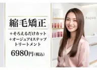 縮毛矯正＋そろえるだけカット＋オージュア4STEPトリートメント
