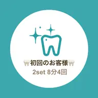 🦷美歯口セルフホワイトニング🦷ご新規様専用💁‍♀️💫《2set 8分4回》