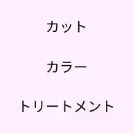 【🌸初めての方限定🌸】骨格診断カット🩵＋オーガニックカラー💛+超音波アイロンの髪質改善トリートメント🩵