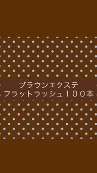 【平日11時​〜​17時限定】ブラウン🤎フラットラッシュ100本🪽(2回目以降＋500円)