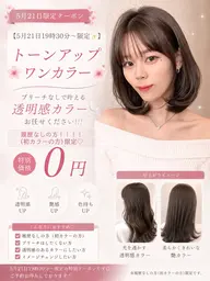 【5月21日19時30分​〜​限定✨】🌸トーンアップワンカラー🌸履歴なし・初カラーの方限定♡ぜひお任せください🫧