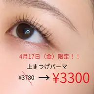 ❤️日にち限定まつげパーマクーポン❤️4月17日限定のとてもお得なまつげパーマのクーポンです！《コーティングサービス》