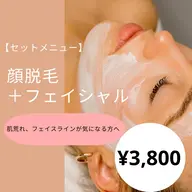 【★セットメニュー★】顔脱毛＋フェイシャルコース3,800円！お疲れ肌ケア♪くすみケアと血行の良いお肌へと導きます！