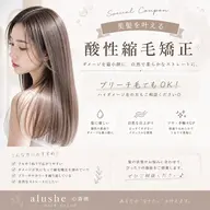酸性縮毛矯正➕水素トリートメント