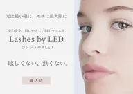 【圧倒的にモチがいい！】LEDエクステつけ放題＋美眉アイブロウWAX＋トーンアップ　10500円