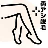 両足(太腿から足先まで)痛みが少ないLED脱毛 効果を実感してほしいので3回まではこの価格。