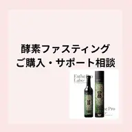 【酵素ファスティングのご購入・サポートを希望の方はこちら】