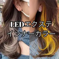 20代から60代まで大人気☆LEDエクステインナーカラー・ダメージ0