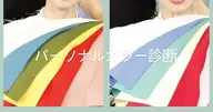パーソナルカラー診断(シーズンまで)