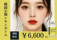 韓国発祥!今話題のレモン ボトルフェイシャル¥6,600