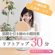 【セルフリフトアップ】✨筋膜引き締めで小顔効果コース✨30分