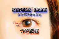 【シングルラッシュ】2時間つけ放題¥4,980(オフ込)💎 🪴初回予約のみ🪴 👀 ✨