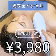 【男性専用】光フェイシャル初回お試し1回　３９８０円