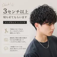 35歳以下限定⭐️『3センチ以上いかせてもらえる限定』メンズカット&パーマ¥1000