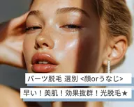 <脱毛>むだ毛ケアでつる肌【1ヶ月以内がお得】顔脱毛 うなじ脱毛 再来クーポン