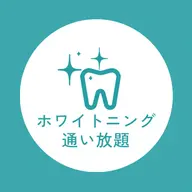 【歯のホワイトニング】1回お試し♪¥1,000