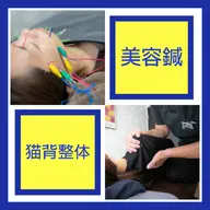 鍼で顔すっきり、姿勢でもっと若々しく【電気美容鍼 × 猫背整体】初回体験