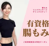 【再来1週間以内の予約限定】腸もみ+内臓矯正 約120分 通常13,000円→3300円