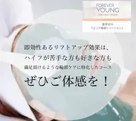 【フォーエバーヤング】肌のハリ・弾力を回復し肌を引き締め、リフトアップさせ首やデコルテまでハリのある肌へ導きます✨
