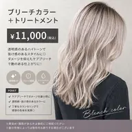 ブリーチカラー＋トリートメント