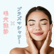 毛穴洗浄+プラズマシャワー
