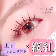 上下ラッシュリフト×マツエク80本💗