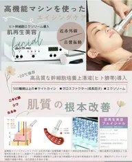 【初回のみ】肌再生美容​〜​ヒト幹細胞培養上清液導入​〜​