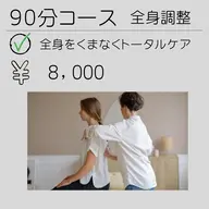 【全身調整コース/90分】全身をくまなくトータルケア