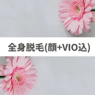 【✨学割U24✨】うるつや美肌 全身脱毛（顔 VIO込）シェービング付¥7,800