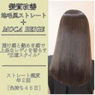【フルコース】カット＋地毛風ストレート＋透明感カラー＋トリートメント