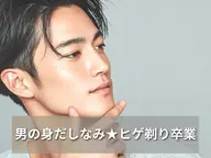 【メンズ顔脱毛】濃いヒゲにお悩みの方や面倒なヒゲ剃り卒業¥5000→¥4000