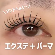 アンドヘルシー80本🌟(エクステ+パーマ)オフ無料