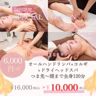 【ご新規様限定】リンパ+小顔コルギ+ドライヘッドスパ120分