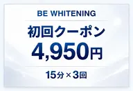 🥇人気No.1ホワイトニング🥇初回限定【️ 15分照射×3回】セルフホワイトニング¥14,850→¥4,950
