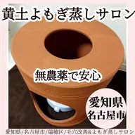 名古屋希少 黄土漢方よもぎ蒸し 身体の芯からポカポカ←次回予約特典有