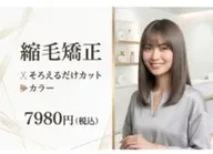 縮毛矯正＋カラー＋そろえるだけカット　スタイリング込　巻きもOK！