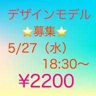 💛モデル募集💛5/27(水)18：30～✨サンプル内から選べるアート🎀　オフ無￥2200