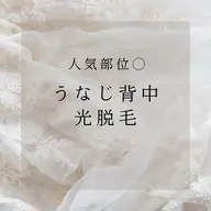 人気部位◎うなじ背中光脱毛