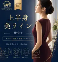 【上半身美ライン仕立て】サーモ×筋膜リリース×痩身 80分