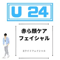 ◇U24割 赤ら顔ケアフェイシャル【お顔全体】お肌美白🧖🏼計画○¥6400