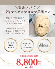 【贅沢エステ】石膏マスク×デコルテ美肌ケア