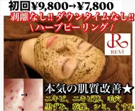 【ニキビケア・トラブル肌改善】 REVI ハーブピーリング ¥9,800→¥7,800