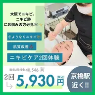《リピ率90％》《本気のニキビ・ニキビ跡ケア！》ニキビケア2回体験✨　[大阪城北詰駅/京橋駅]