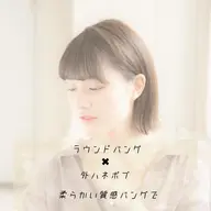🐾似合わせ前髪カット🐾大人可愛いラウンドバング