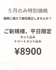 縮毛矯正またはノンアルカリ縮毛矯正(ダメージ毛の方のための縮毛矯正)